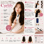 Curlify™ 自動コードレスヘアアイロン
