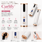 Curlify™ 自動コードレスヘアアイロン